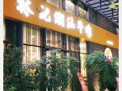 门面-林记潮汕牛肉(融汇店)