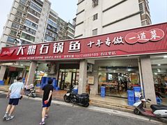 -大鼎石锅鱼(春江里店)