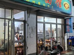 -太湖面馆十八浇(渔港路店)