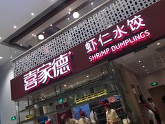 门面-喜家德虾仁水饺(华强天虹店)