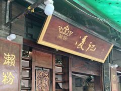 门面-凌记(泮塘路店)