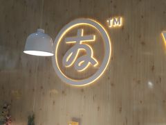 -友达面馆(广州总店)