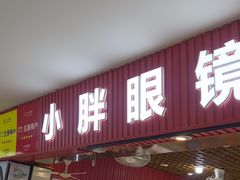 -三叶眼镜城批发市场(上海火车站店)