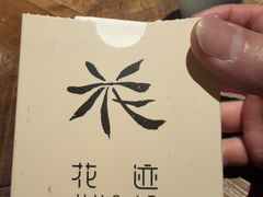 -花迹(富春江东街店)