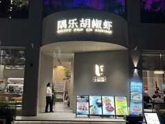 -隅乐胡椒虾·台湾菜·团建(皇岗店)
