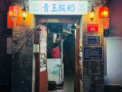 -青玉酸奶青海老酸奶、甜醅子