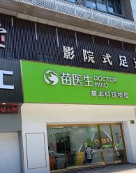 -苗医生专业祛痘·皮肤管理