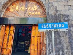 -乾州古城