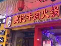 门面-潮汕良记牛肉火锅(洪武路店)