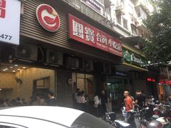 -圆宝台湾小吃(迎津街店)