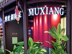 -慕湘精致湖南菜(水贝店)