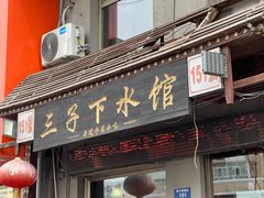 -三子下水馆(南十四道街151号店)