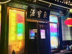-牛街·马辈儿涮肉(陶然亭店)