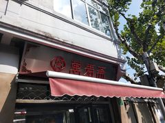 门面-万寿斋(山阴路店)