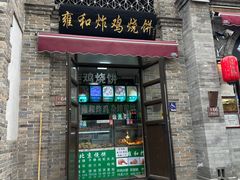 -雍和炸鸡烧饼