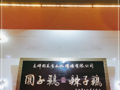 门面-志晖园圆子鸡·辣子鸡(阳光店)