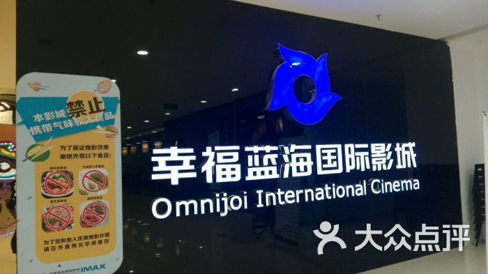 幸福蓝海国际影城(石路imax店)门面图片 第81张