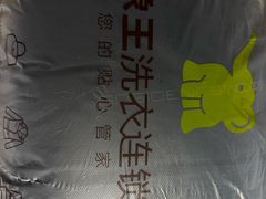 -象王洗衣(青蓝国际店)
