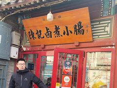 -陈记卤煮小肠