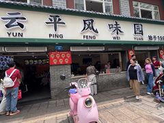 -云平风味园(护国路店)