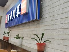 -市井川菜(钟山店)