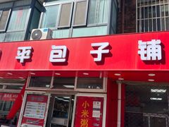 -四平包子铺