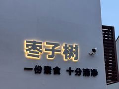 -枣子树·素食餐厅(普陀山店)
