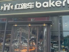 -红跑车HPCBAKERY(汉商店)