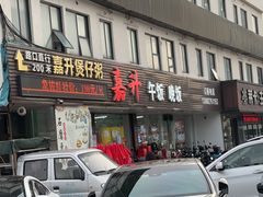 -嘉升大排档(番禺总店)