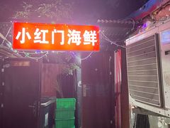-小红门海鲜