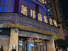 -萧邦音乐会所KTV(向西店)