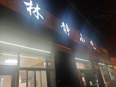 -林静小吃(复兴路店)