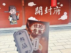 -开封府