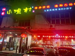 -旺角小渔村(幸福中路店)