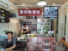 -老街杂酱面(东升街店)