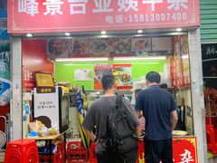 -峰景台亚姨牛杂