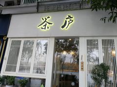 门面-茶庐(百花洲路店)