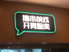 门面-木屋烧烤(万德庄店)