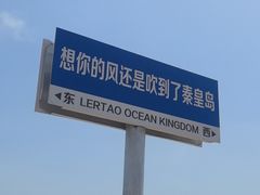 -秦皇岛乐岛海洋王国