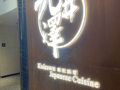 门面-九井澤精致料理(金茂店)