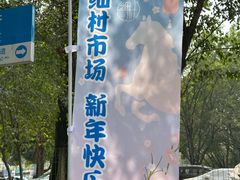 -细村农贸综合市场