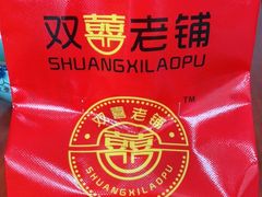 -双喜老铺(人民广场店)