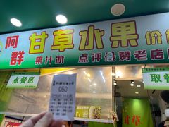 -阿群甘草水果