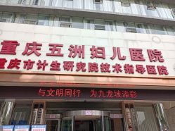 -重庆五洲妇儿医院·妇幼保健