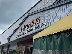 -红日饭店(裕隆三路店)