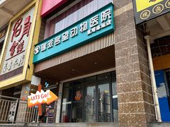 -瑞派名望志远动物医院·猫科·內科·异宠专科(直港大道店)