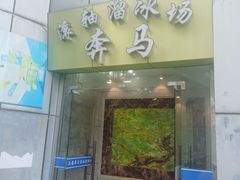 -奔马滚轴溜冰场