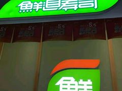 -鲜道寿司(无锡苏宁店)