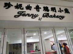 门面-珍妮曲奇聪明小熊(尖沙咀店)