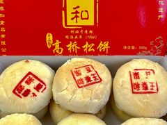 百果松饼-王泰和高桥松饼(富华大楼店)